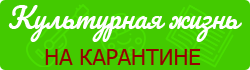 Культурная жизнь на карантине